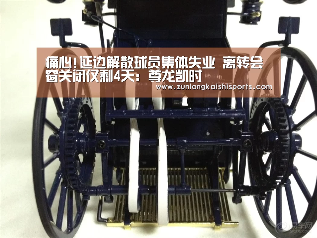 痛心!延边解散球员集体失业 离转会窗关闭仅剩4天:尊龙凯时(图4) 尊龙凯时人生就是搏