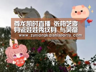 尊龙凯时直播_张柏芝变身瓷娃娃秀纹身 与吴彦祖亲密贴面私语(图2) 尊龙凯时人生就是搏
