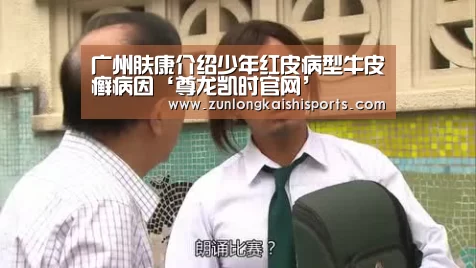 广州肤康介绍少年红皮病型牛皮癣病因‘尊龙凯时官网’(图1) 尊龙凯时官网