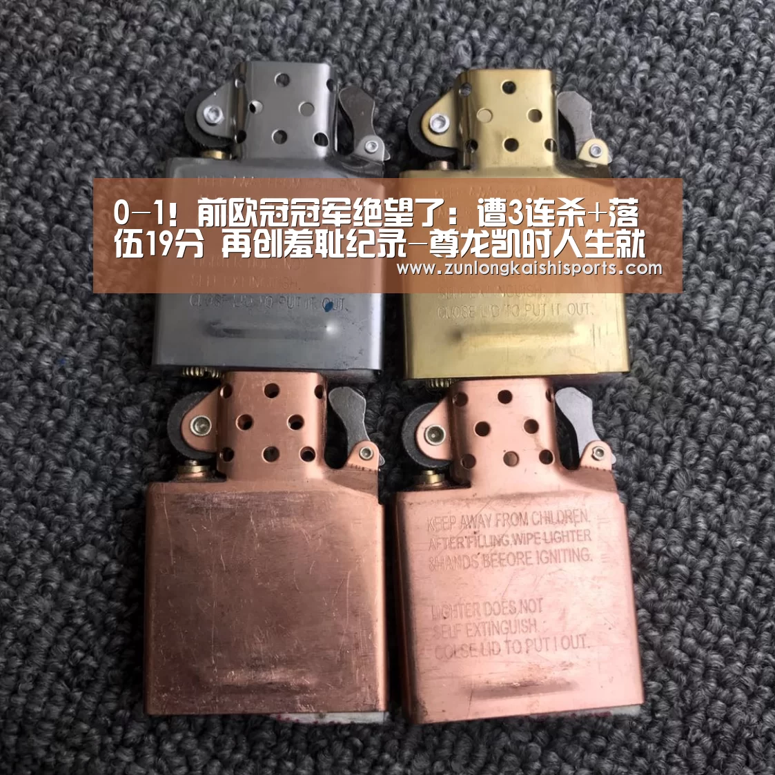 0-1!前欧冠冠军绝望了:遭3连杀+落伍19分 再创羞耻纪录-尊龙凯时人生就是搏(图1) 尊龙凯时