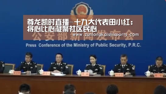 尊龙凯时直播-十九大代表田小红:将心比心凝聚社区民心(图3) 尊龙凯时官网