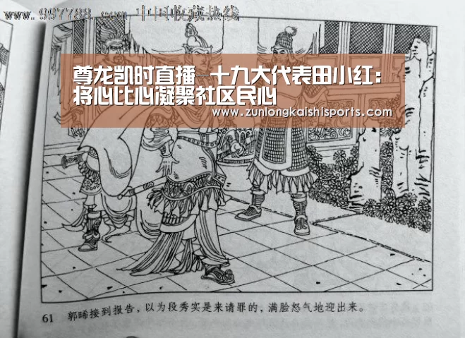 尊龙凯时直播-十九大代表田小红:将心比心凝聚社区民心(图2) 尊龙凯时人生就是搏