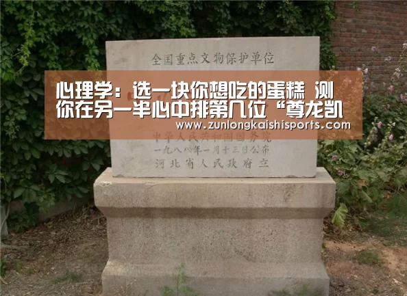 心理学:选一块你想吃的蛋糕 测你在另一半心中排第几位“尊龙凯时官网”(图2) 尊龙凯时人生就是搏