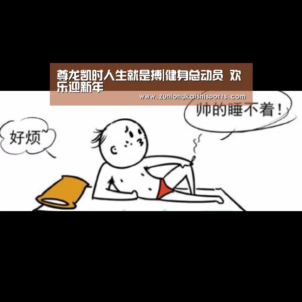 尊龙凯时人生就是搏|健身总动员 欢乐迎新年(图1) 尊龙凯时官网