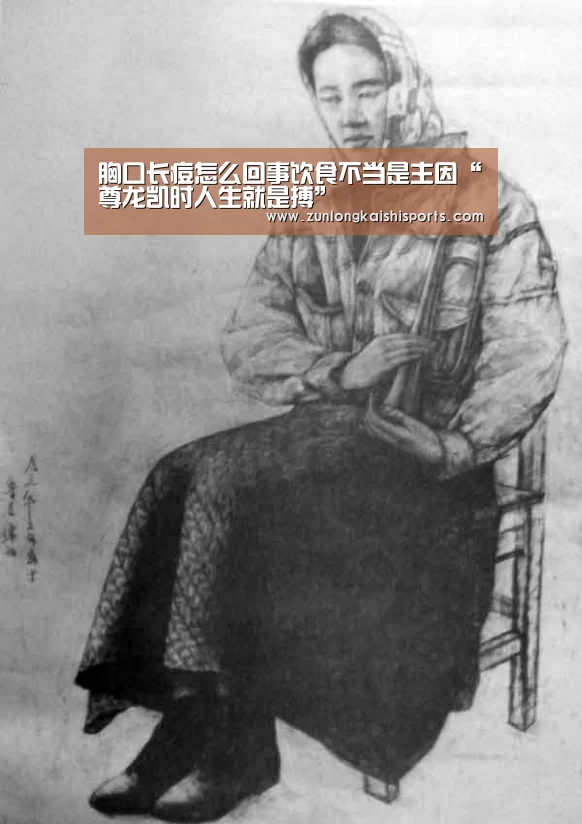 胸口长痘怎么回事饮食不当是主因“尊龙凯时人生就是搏”(图1) 尊龙凯时直播
