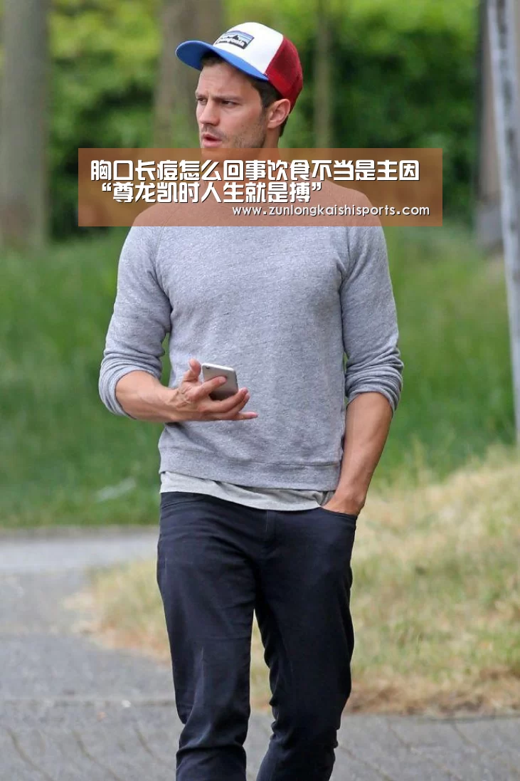 胸口长痘怎么回事饮食不当是主因“尊龙凯时人生就是搏”(图2) 尊龙凯时直播