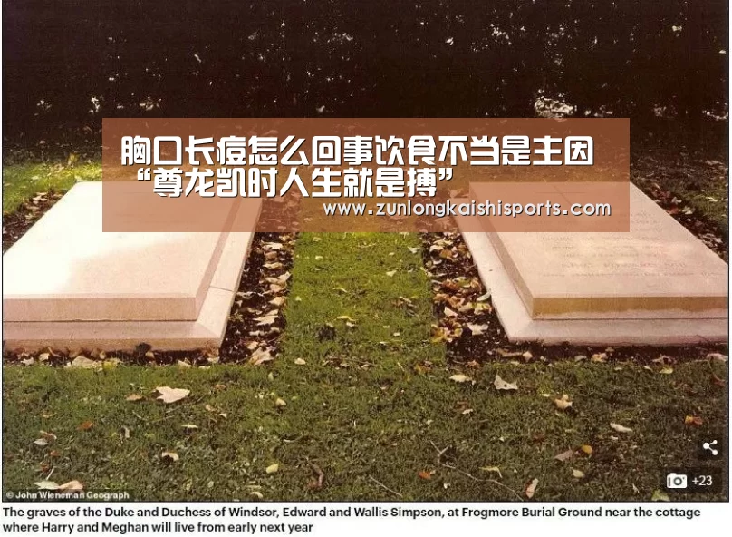 胸口长痘怎么回事饮食不当是主因“尊龙凯时人生就是搏”(图3) 尊龙凯时直播