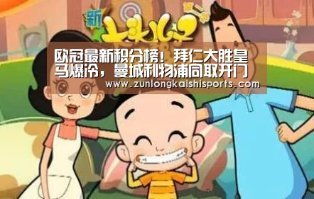 欧冠最新积分榜!拜仁大胜皇马爆冷,曼城利物浦同取开门红:尊龙凯时人生就是搏(图1) 尊龙凯时