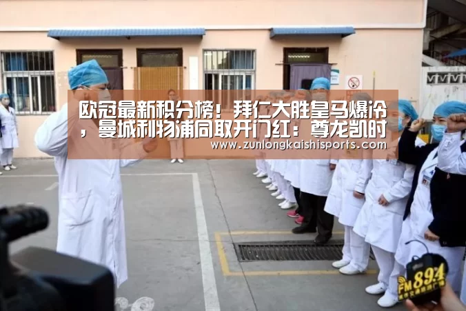 欧冠最新积分榜!拜仁大胜皇马爆冷,曼城利物浦同取开门红:尊龙凯时人生就是搏(图2) 尊龙凯时直播