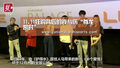 11.11狂购背后的哀与伤“尊龙凯时”(图2) 尊龙凯时直播