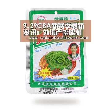 9.29CBA新赛季最新资讯:外援严格限制 粤辽京沪五轮赛程:尊龙凯时(图1) 尊龙凯时人生就是搏