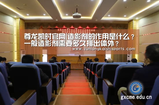 尊龙凯时官网|造影剂的作用是什么？一般造