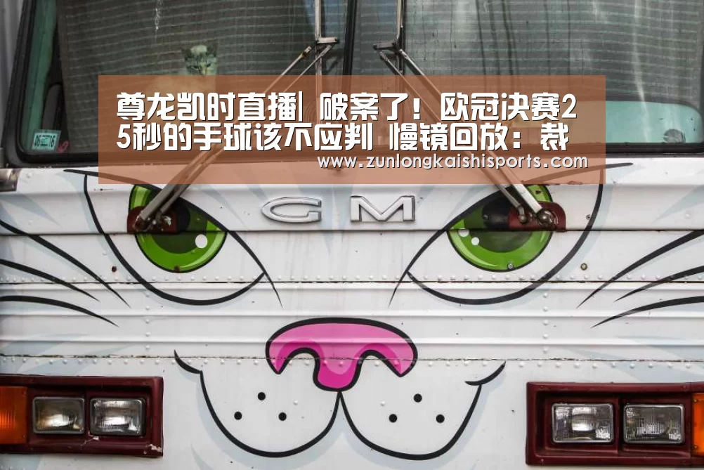 尊龙凯时直播|
破案了！欧冠决赛25秒的