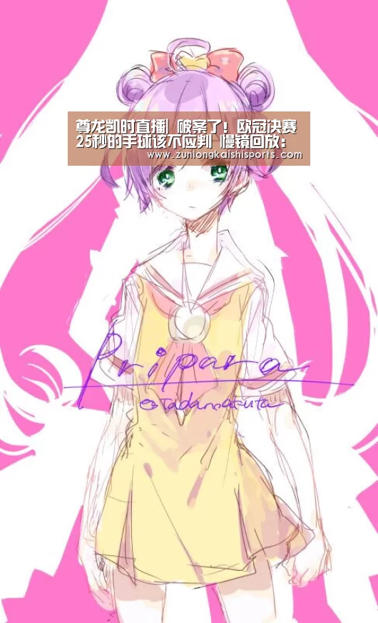 尊龙凯时直播|
破案了!欧冠决赛25秒的手球该不应判 慢镜回放:裁判改变角逐(图2) 尊龙凯时人生就是搏