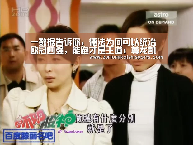 一数据告诉你,德法为何可以统治欧冠四强,能跑才是王道:尊龙凯时人生就是搏(图3) 尊龙凯时