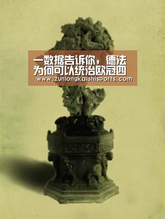 一数据告诉你,德法为何可以统治欧冠四强,能跑才是王道:尊龙凯时人生就是搏(图1) 尊龙凯时直播