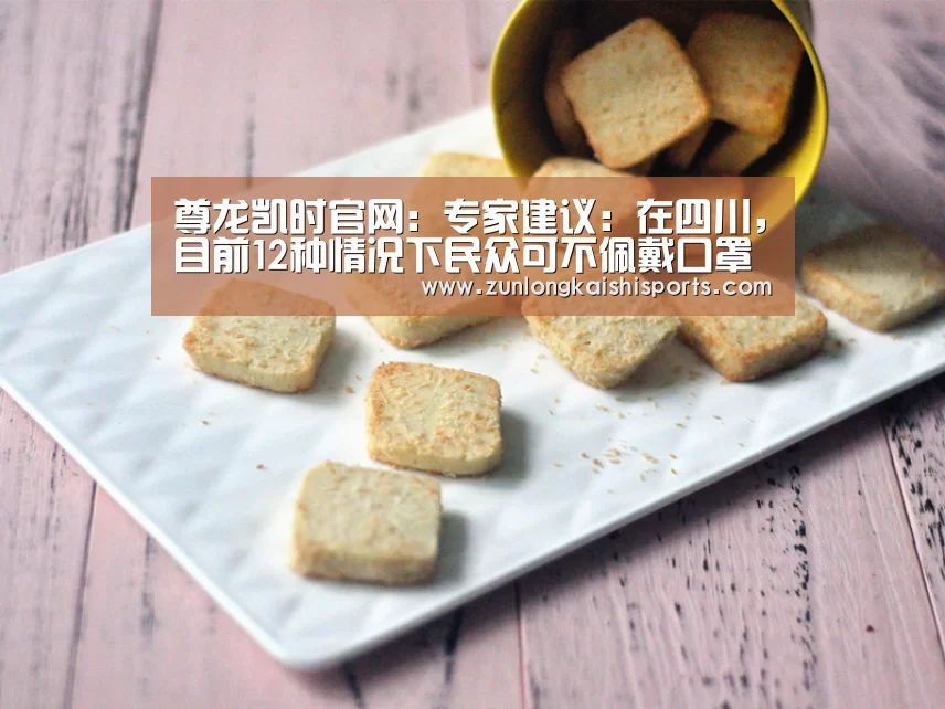尊龙凯时官网:专家建议:在四川,目前12种情况下民众可不佩戴口罩(图3) 尊龙凯时人生就是搏