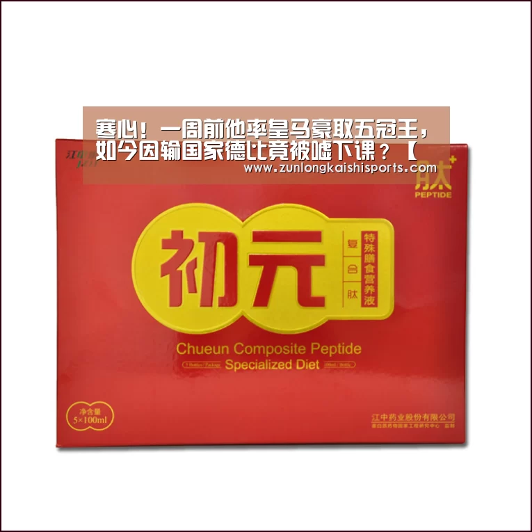寒心!一周前他率皇马豪取五冠王,如今因输国家德比竟被嘘下课?【尊龙凯时官网】(图2) 尊龙凯时
