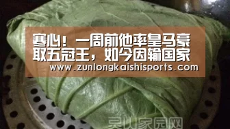 寒心!一周前他率皇马豪取五冠王,如今因输国家德比竟被嘘下课?【尊龙凯时官网】(图1) 尊龙凯时官网