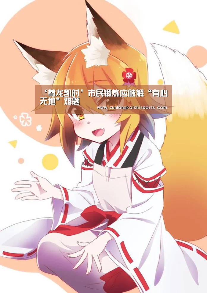 ‘尊龙凯时’市民锻炼应破解“有心无地”难题(图1) 尊龙凯时