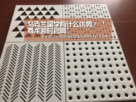 乌克兰留学有什么优势?‘尊龙凯时官网’(图1) 尊龙凯时直播