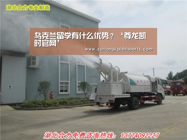 乌克兰留学有什么优势?‘尊龙凯时官网’(图2) 尊龙凯时