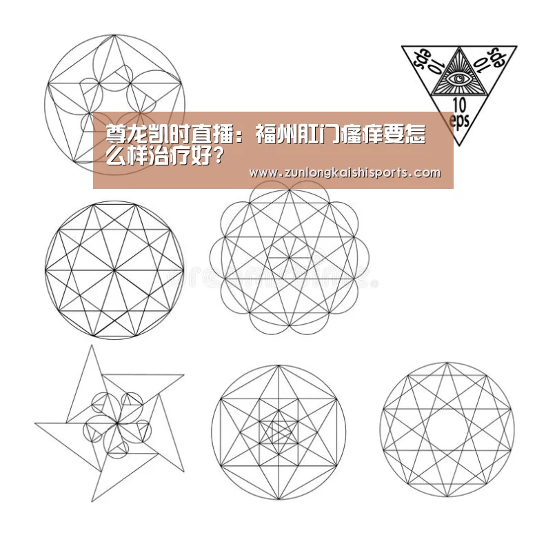 尊龙凯时直播:福州肛门瘙痒要怎么样治疗好?(图2) 尊龙凯时人生就是搏