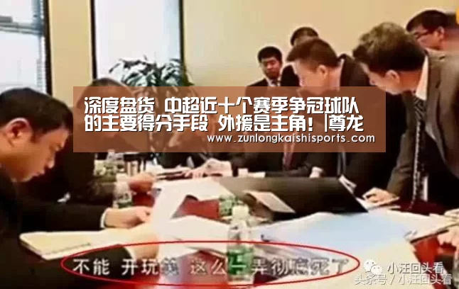 深度盘货 中超近十个赛季争冠球队的主要得分手段 外援是主角!|尊龙凯时人生就是搏(图1) 尊龙凯时官网
