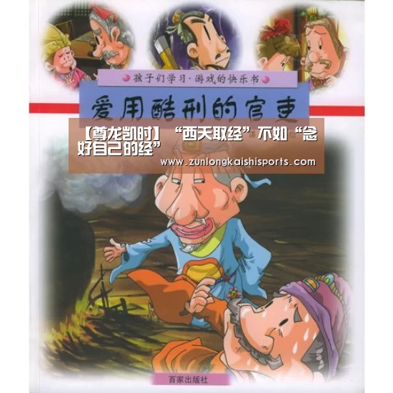 【尊龙凯时】“西天取经”不如“念好自己的经”(图3) 尊龙凯时官网