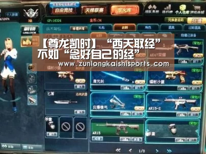 【尊龙凯时】“西天取经”不如“念好自己的经”(图4) 尊龙凯时人生就是搏