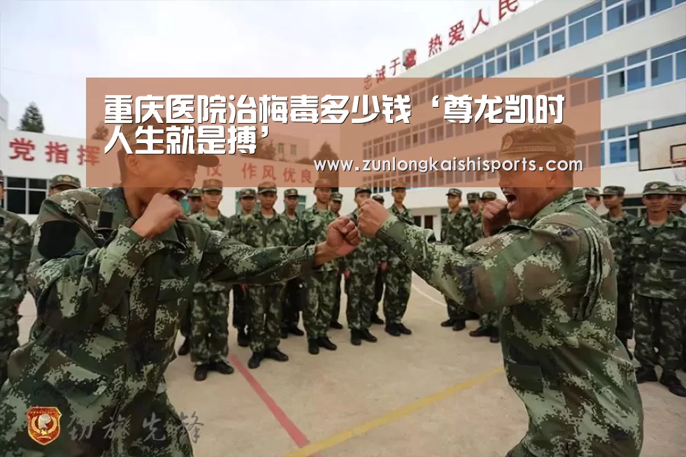 重庆医院治梅毒多少钱‘尊龙凯时人生就是搏’(图2) 尊龙凯时人生就是搏