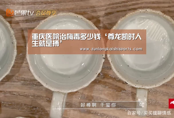重庆医院治梅毒多少钱‘尊龙凯时人生就是搏’(图1) 尊龙凯时人生就是搏