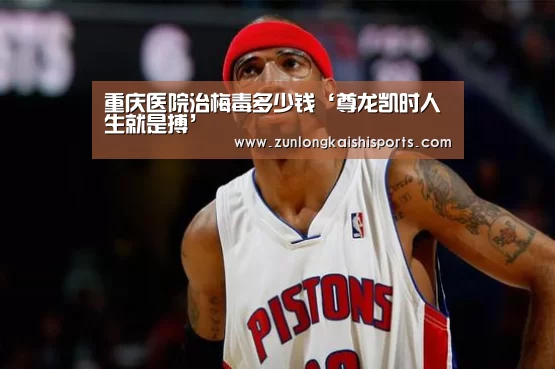 重庆医院治梅毒多少钱‘尊龙凯时人生就是搏’(图3) 尊龙凯时人生就是搏